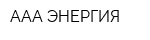 ААА ЭНЕРГИЯ