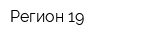 Регион-19