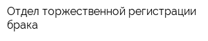 Отдел торжественной регистрации брака
