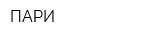 ПАРИ