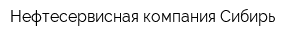 Нефтесервисная компания Сибирь