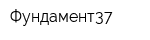 Фундамент37