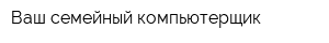 Ваш семейный компьютерщик