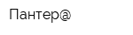 Пантер@