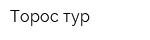 Торос-тур