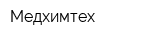 Медхимтех