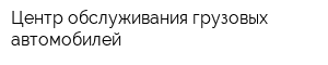 Центр обслуживания грузовых автомобилей