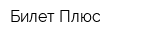 Билет Плюс