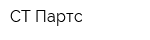 СТ-Партс