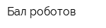 Бал роботов