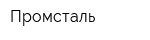 Промсталь