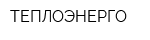 ТЕПЛОЭНЕРГО