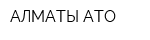 АЛМАТЫ АТО