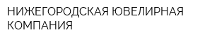 НИЖЕГОРОДСКАЯ ЮВЕЛИРНАЯ КОМПАНИЯ