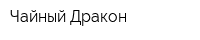 Чайный Дракон