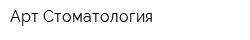 Арт Стоматология