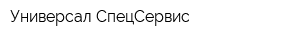 Универсал СпецСервис