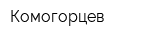 Комогорцев