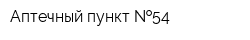 Аптечный пункт  54