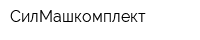 СилМашкомплект