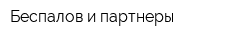 Беспалов и партнеры