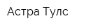 Астра Тулс