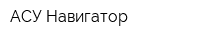 АСУ-Навигатор