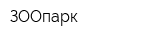 ЗООпарк