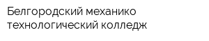 Белгородский механико-технологический колледж