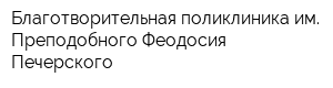 Благотворительная поликлиника им Преподобного Феодосия Печерского