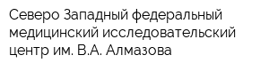 Северо-Западный федеральный медицинский исследовательский центр им ВА Алмазова