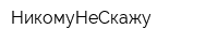 НикомуНеСкажу