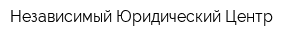 Независимый Юридический Центр