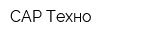 САР Техно