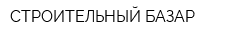 СТРОИТЕЛЬНЫЙ БАЗАР