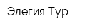 Элегия Тур