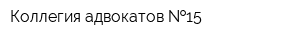 Коллегия адвокатов  15