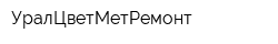 УралЦветМетРемонт