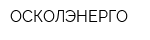 ОСКОЛЭНЕРГО