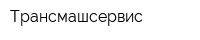Трансмашсервис
