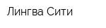 Лингва Сити