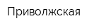 Приволжская