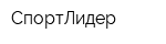 СпортЛидер