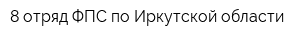 8 отряд ФПС по Иркутской области