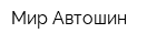 Мир Автошин