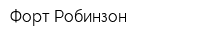 Форт Робинзон