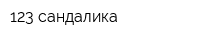 123 сандалика