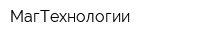 МагТехнологии