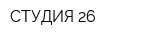 СТУДИЯ 26