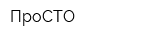 ПроСТО